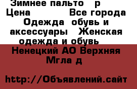 Зимнее пальто 42р.(s) › Цена ­ 2 500 - Все города Одежда, обувь и аксессуары » Женская одежда и обувь   . Ненецкий АО,Верхняя Мгла д.